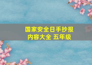 国家安全日手抄报内容大全 五年级